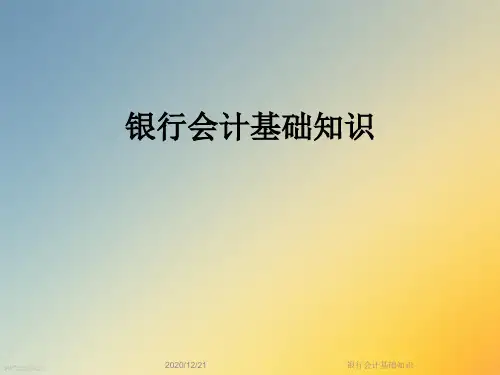 银行会计基础知识