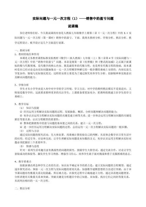 实际问题与一元一次方程(1)销售中的盈亏问题 说课稿