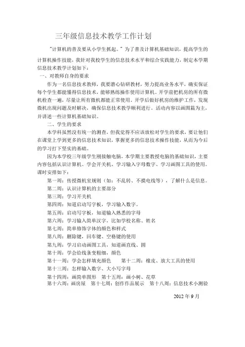 三年级信息技术教学工作计划