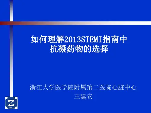 王建安-如何理解2013STEMI指南中抗凝药物的选择