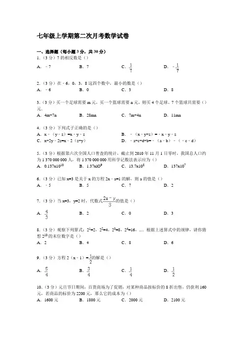 七年级上学期第二次月考数学试卷及答案