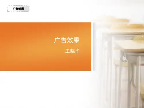 广告效果培训课件