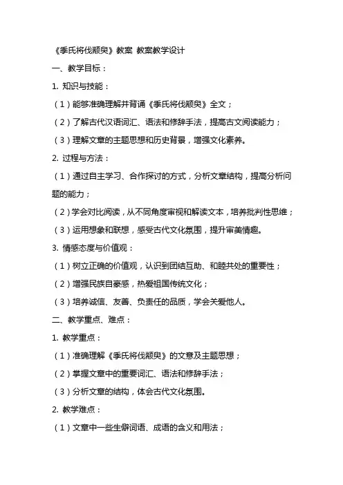 《季氏将伐颛臾》教案 教案教学设计 2