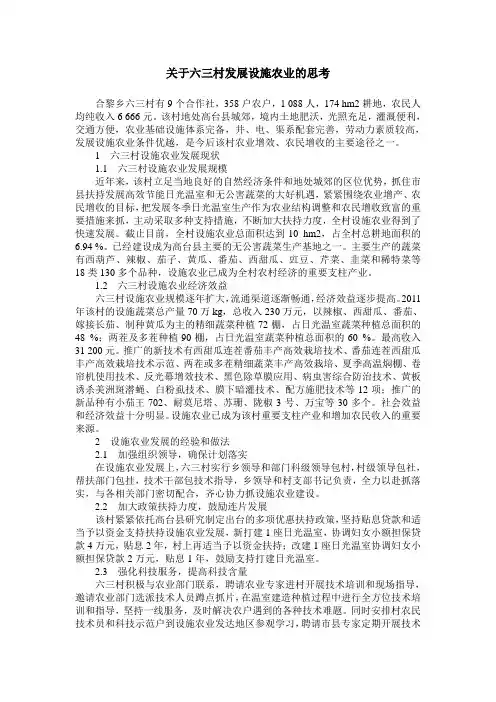 关于六三村发展设施农业的思考