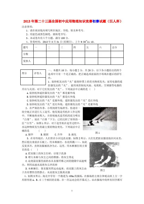 第23届(2013年)全国初中应用物理知识竞赛(初复赛)试题及答案【江苏省泗阳县李口中学沈正中提供)】