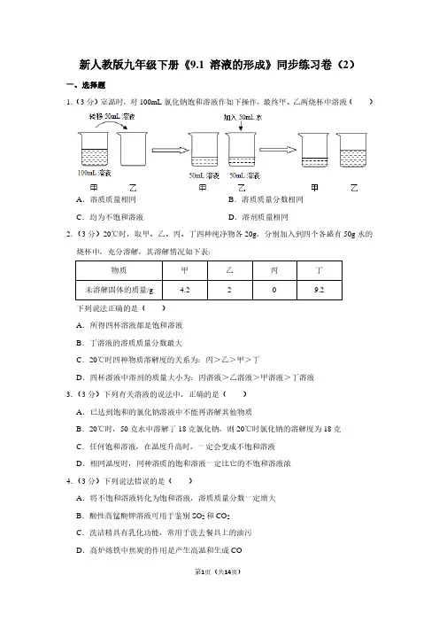 新人教版九年级(下)《9.1 溶液的形成》同步练习卷(2)