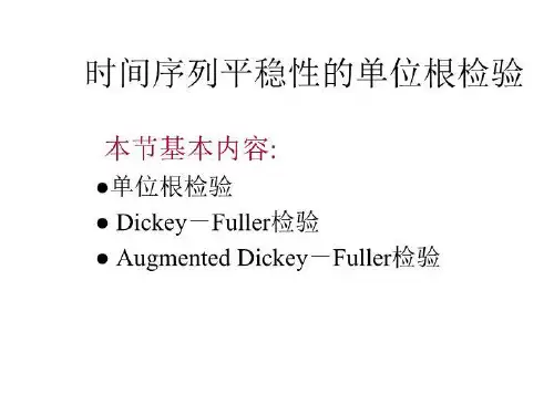 单位根检验-课件(PPT·精选)