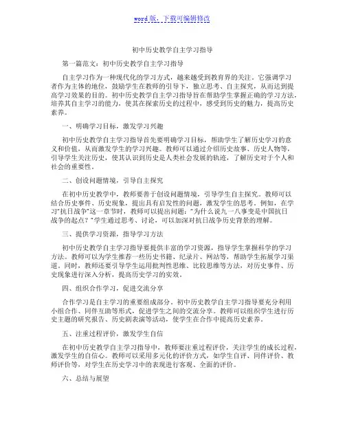 初中历史教学自主学习指导范文