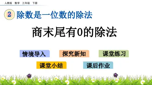 新人教版三年级数学下册《2.9 商末尾有0的除法》教学课件
