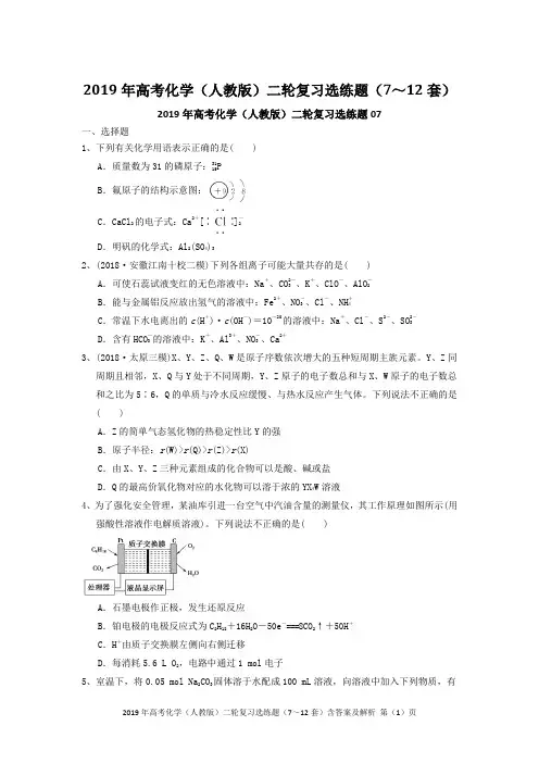 2019年高考化学(人教版)二轮复习选练题(7～12套)含答案及解析