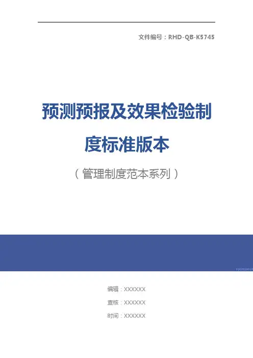 预测预报及效果检验制度标准版本