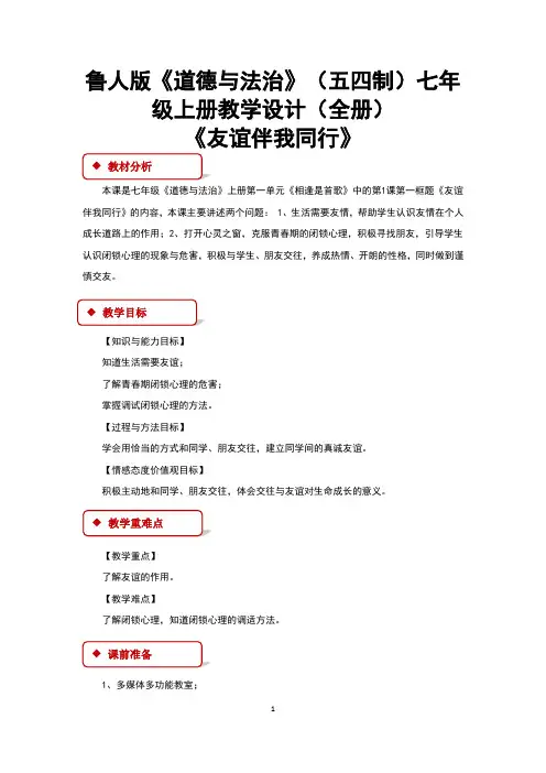 鲁人版《道德与法治》(五四制)七年级上册教学设计(全册)