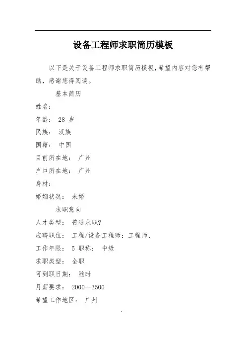 设备工程师求职简历模板