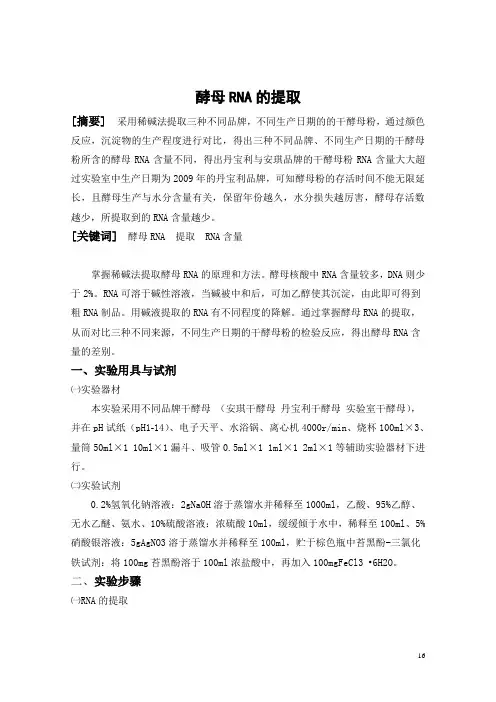 应用生化论文——酵母RNA的提取