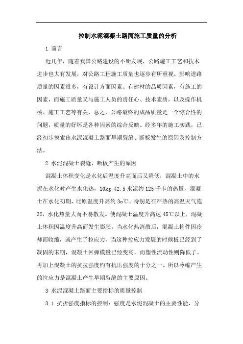 控制水泥混凝土路面施工质量分析