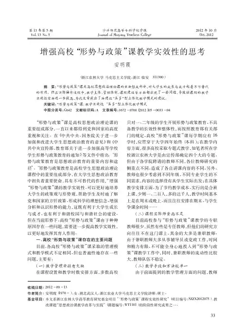 增强高校_形势与政策_课教学实效性的思考