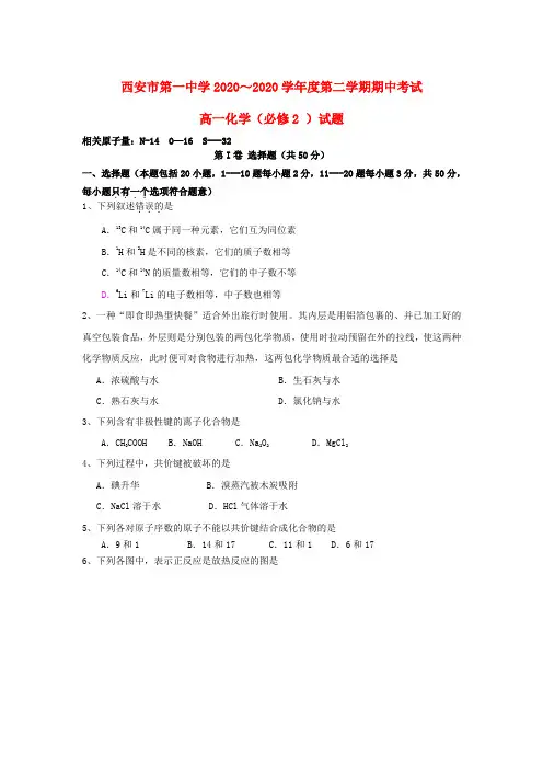 陕西省西安第一中学2020学年高一化学下学期期中试题