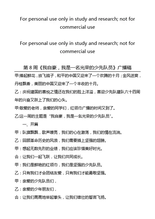 《我自豪,我是一名光荣的少先队员》广播稿