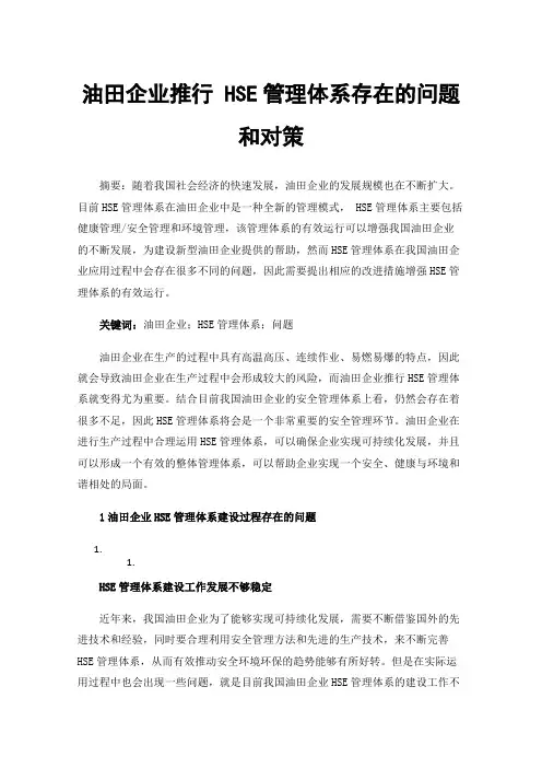 油田企业推行HSE管理体系存在的问题和对策 2