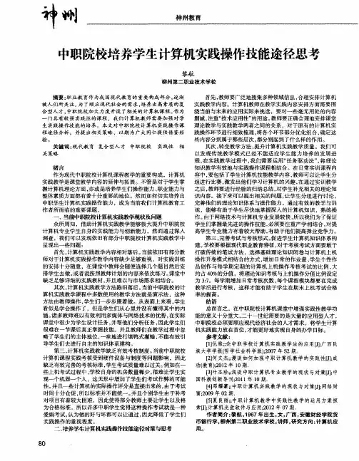 中职院校培养学生计算机实践操作技能途径思考