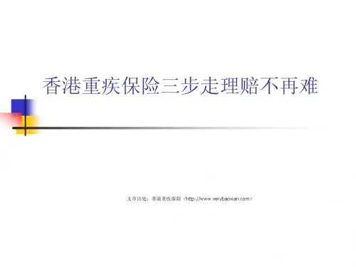香港重疾保险三步走理赔不再难