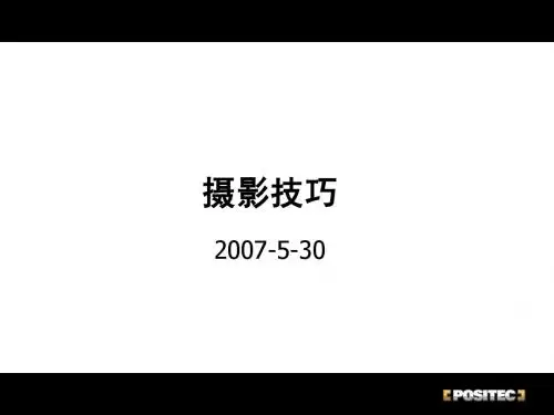 摄影技巧