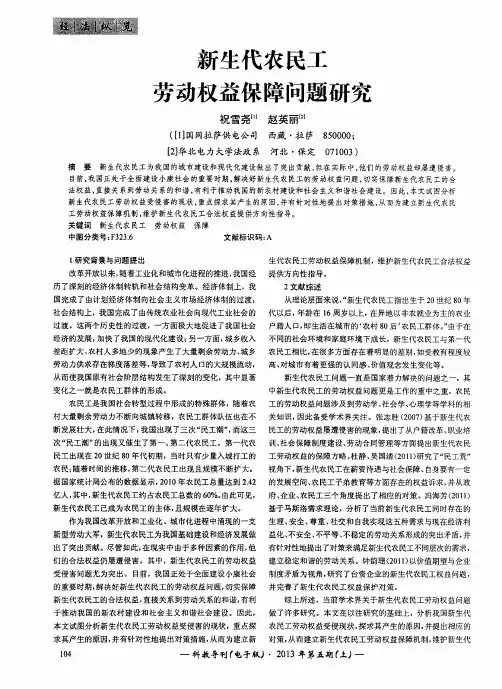 新生代农民工劳动权益保障问题研究