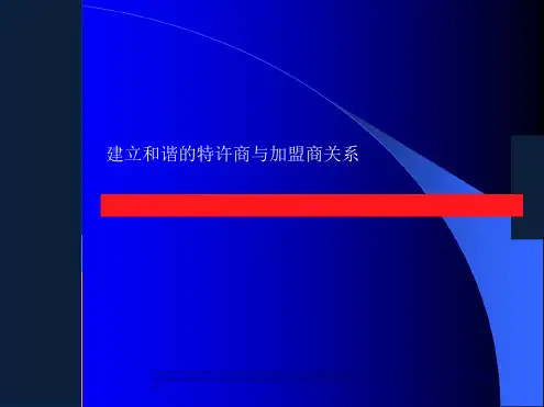 特许经营与加盟商的关系