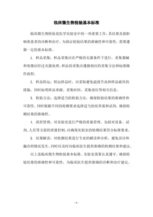 临床微生物检验基本标准