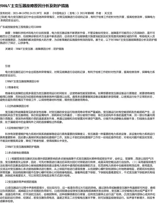500kV主变压器故障原因分析及防护措施