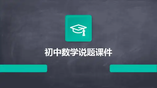初中数学说题课件