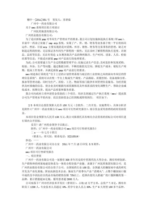 MES立项报告以及可行性报告