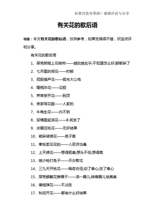 有关花的歇后语 2