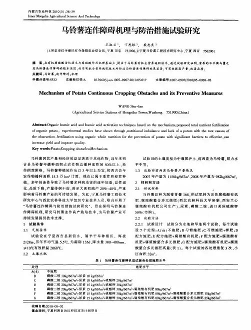 马铃薯连作障碍机理与防治措施试验研究