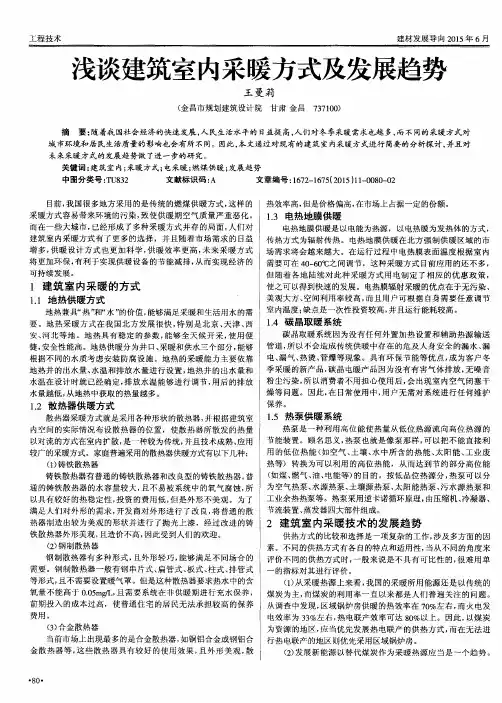 浅谈建筑室内采暖方式及发展趋势