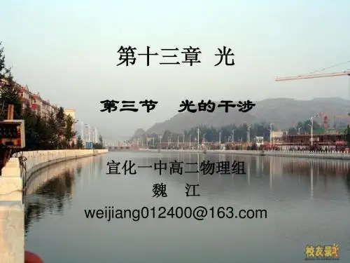 第三节 光的干涉