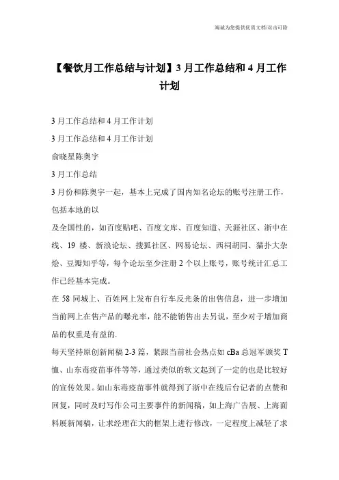 【餐饮月工作总结与计划】3月工作总结和4月工作计划