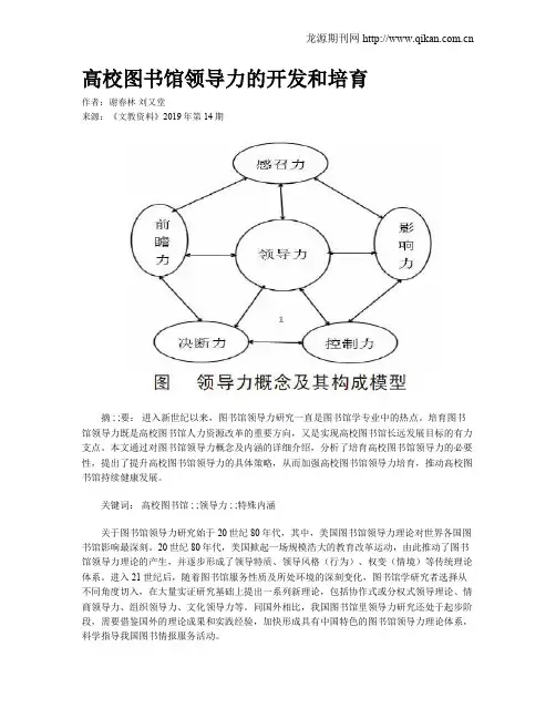 高校图书馆领导力的开发和培育