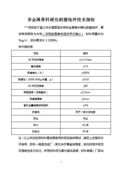 金刚砂技术指标(非金属骨料硬化耐磨地坪技术指标)