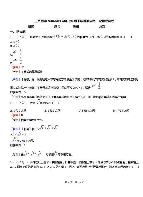 三八初中2018-2019学年七年级下学期数学第一次月考试卷
