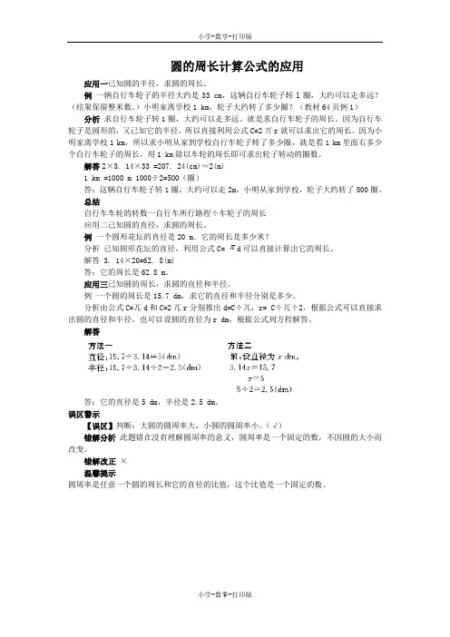 人教版-数学-六年级上册-《圆的周长》知识讲解 圆的周长计算公式的应用