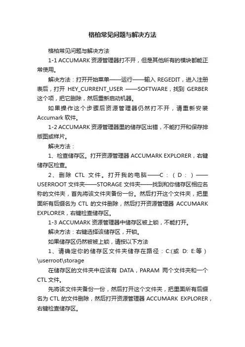 格柏常见问题与解决方法