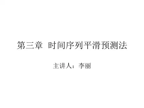 时间序列平滑预测法
