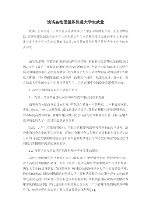 浅谈高校团组织促进大学生就业