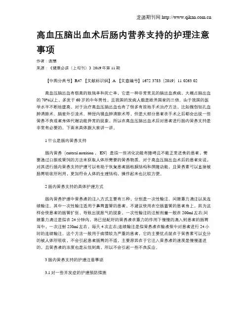 高血压脑出血术后肠内营养支持的护理注意事项