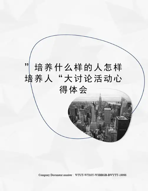 ”培养什么样的人怎样培养人“大讨论活动心得体会
