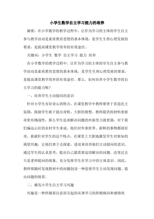 小学生数学自主学习能力的培养