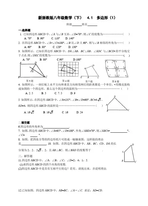 浙教版数学八年级下册4.1 多边形(1)