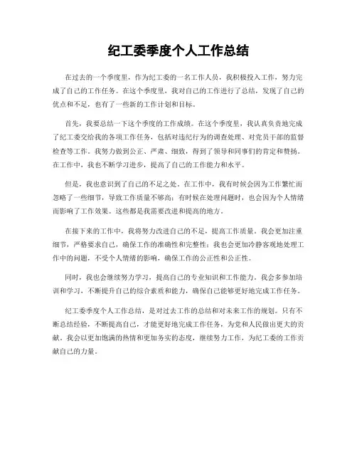 纪工委季度个人工作总结
