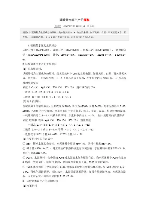 硅酸盐水泥的生产原料、工艺流程、